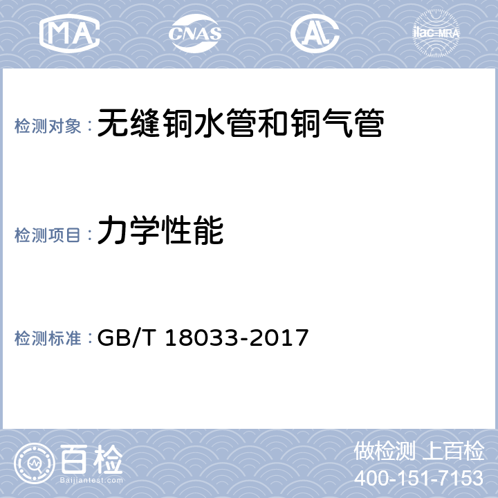 力学性能 无缝铜水管和铜气管 GB/T 18033-2017 5.3