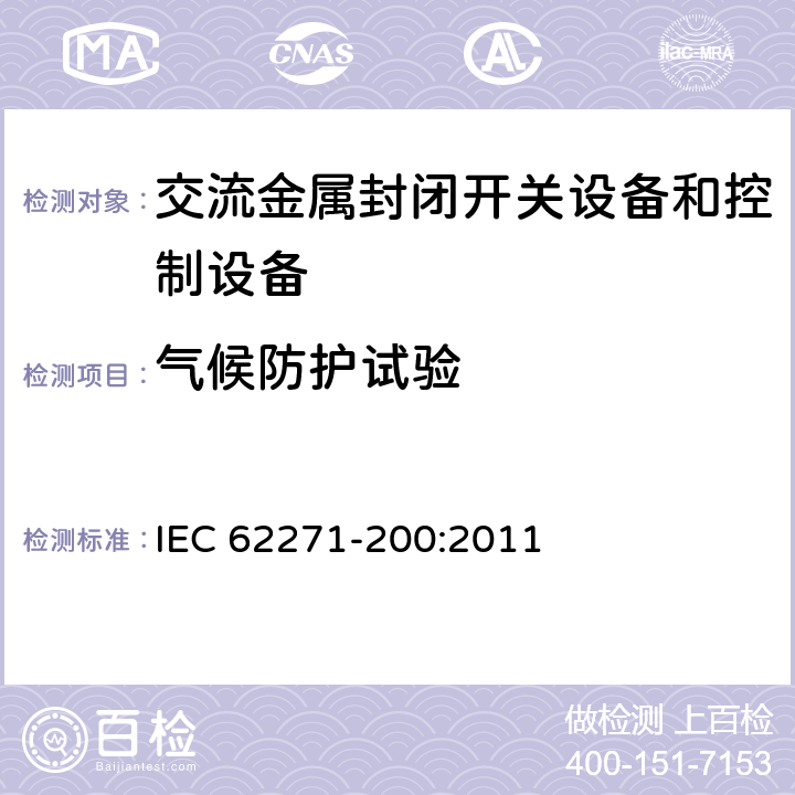 气候防护试验 《1kV～52kV交流金属封闭开关设备和控制设备》 IEC 62271-200:2011 6.105