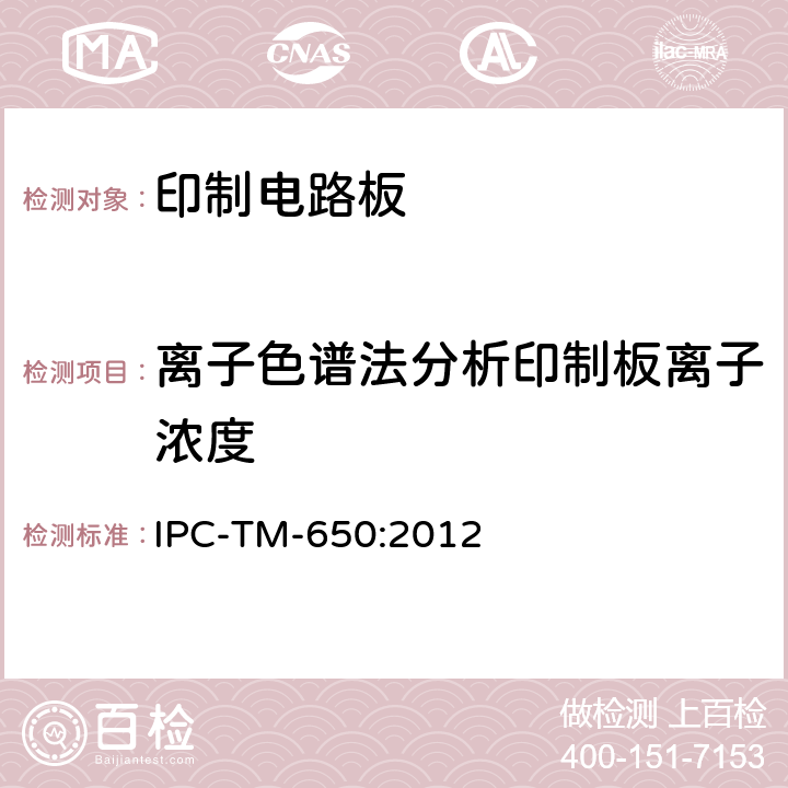 离子色谱法分析印制板离子浓度 试验方法手册 IPC-TM-650:2012 2.3.28b