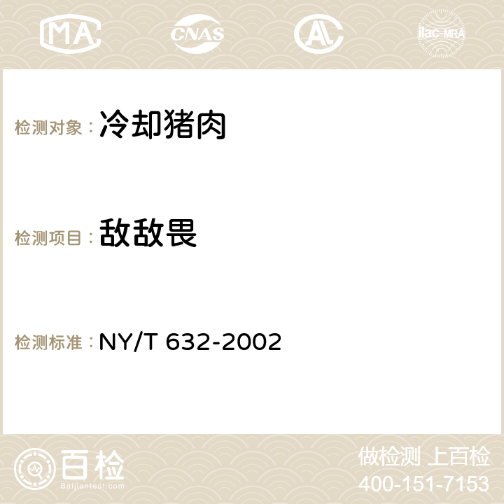 敌敌畏 冷却猪肉 NY/T 632-2002 5.2.6(GB/T 5009.20-2003)