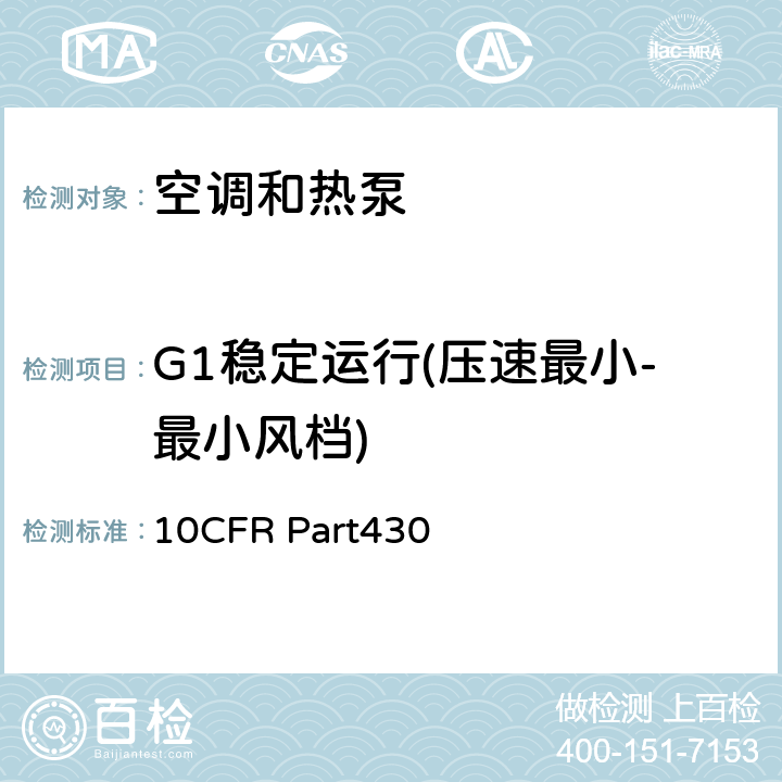 G1稳定运行(压速最小-最小风档) 美国联邦法规第10篇430章 附录M:空调和热泵产品能源消耗测试方法 10CFR Part430 3.4