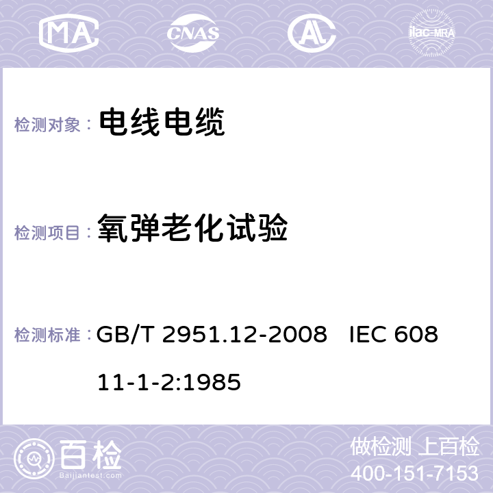 氧彈老化試驗(yàn) 電纜和光纜絕緣和護(hù)套材料通用試驗(yàn)方法 第12部分：通用試驗(yàn)方法 熱老化試驗(yàn)方法 GB/T 2951.12-2008 IEC 60811-1-2:1985 8.3
