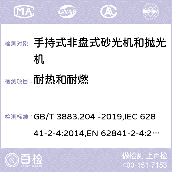 耐热和耐燃 手持式、可移式电动工具和园林工具的安全 第二部分：手持式非盘式砂光机和抛光机专用要求 GB/T 3883.204 -2019,IEC 62841-2-4:2014,EN 62841-2-4:2014 13