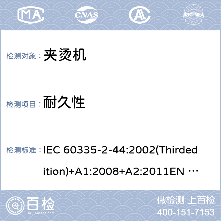 耐久性 家用和类似用途电器的安全 夹烫机的特殊要求 IEC 60335-2-44:2002(Thirdedition)+A1:2008+A2:2011
EN 60335-2-44:2003+A1:2008+A2:2012
AS/NZS 60335.2.44:2012
GB 4706.83-2007 18