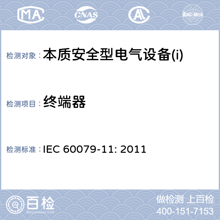 终端器 爆炸性环境第11部分：由本质安全型“i”保护的设备 IEC 60079-11: 2011 附录G.3.4