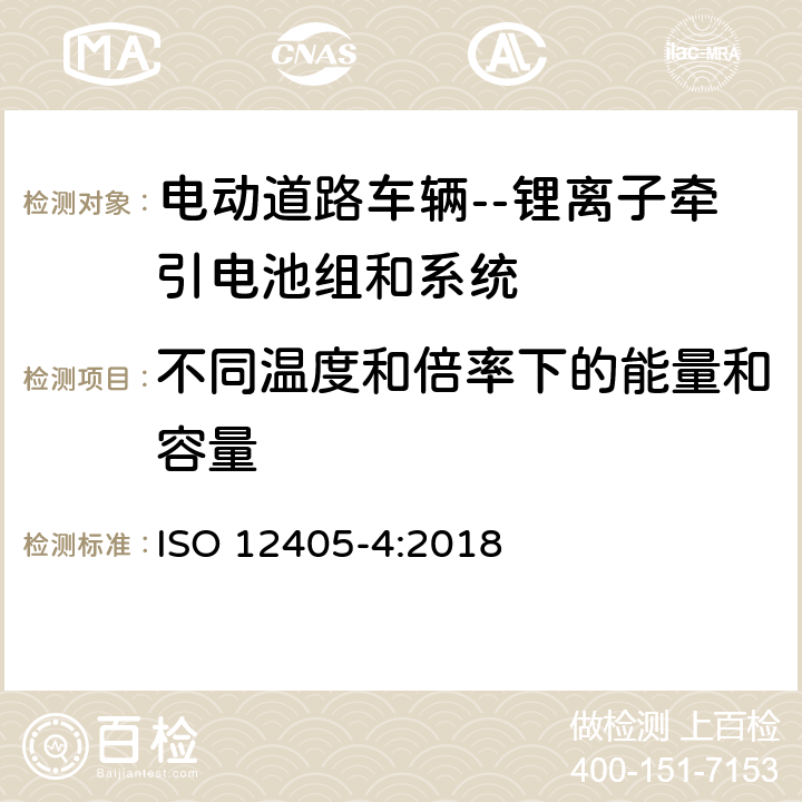 不同温度和倍率下的能量和容量 电动道路车辆--锂离子牵引电池组和系统的试验规范--第4部分：性能测试 ISO 12405-4:2018 7.2