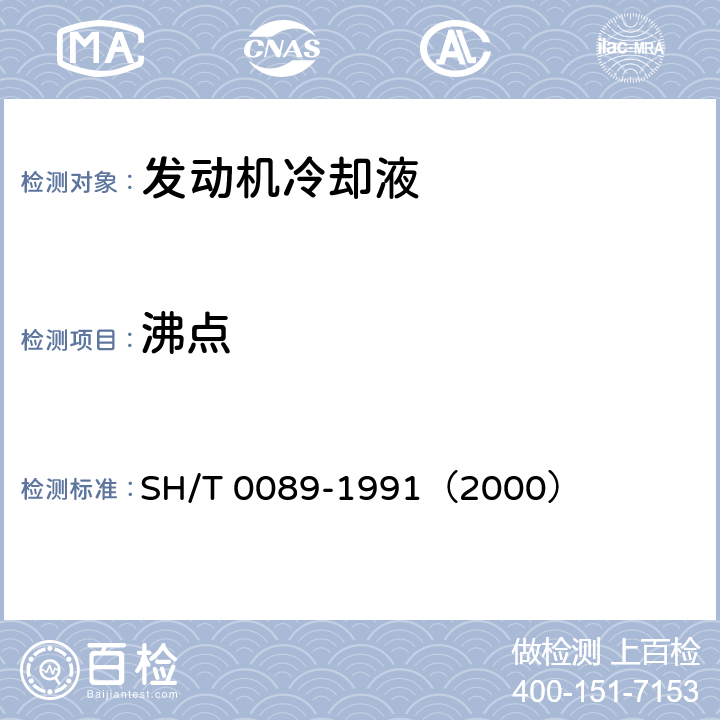 沸点 发动机冷却液沸点测定法 SH/T 0089-1991（2000）