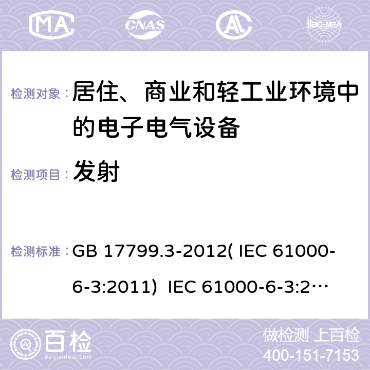 发射 电磁兼容 通用标准 居住、商业和轻工业环境中的发射 GB 17799.3-2012( IEC 61000-6-3:2011) IEC 61000-6-3:2011 EN61000-6-3:2007+A1:2011 11