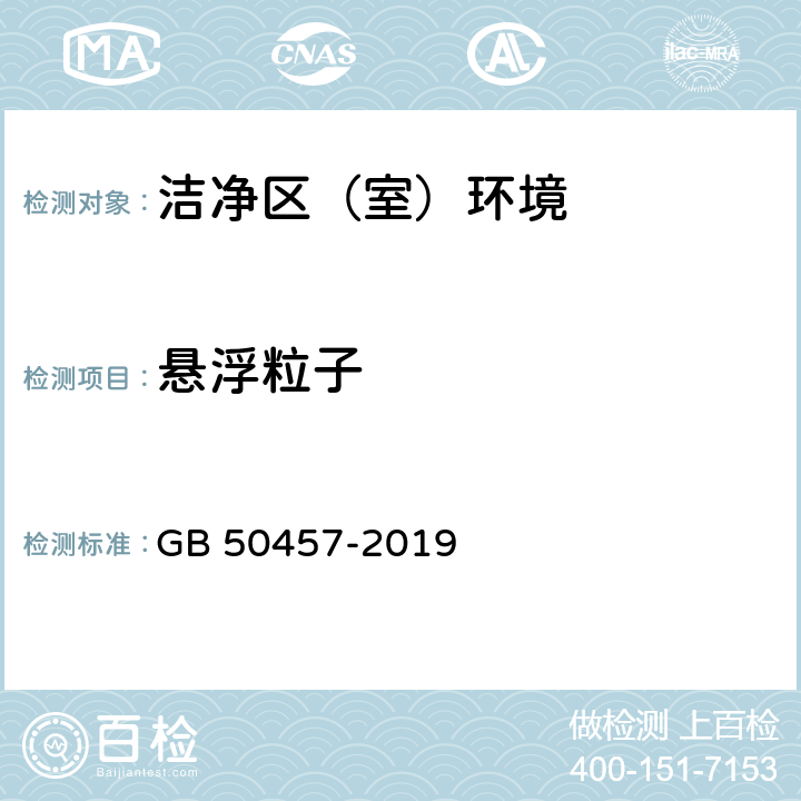 悬浮粒子 医药工业洁净厂房设计标准 GB 50457-2019 3.2.1