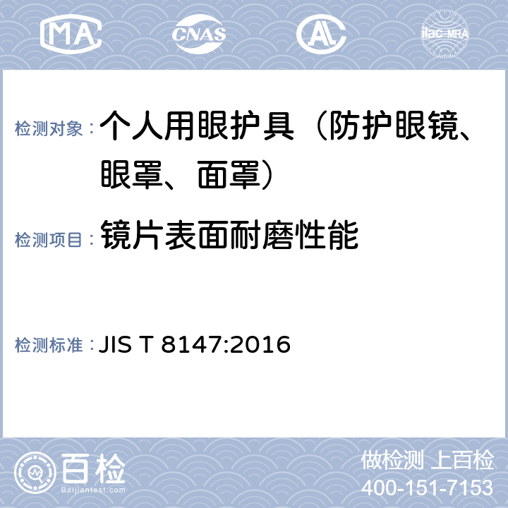 镜片表面耐磨性能 个人护目装置 JIS T 8147:2016 8.1e)