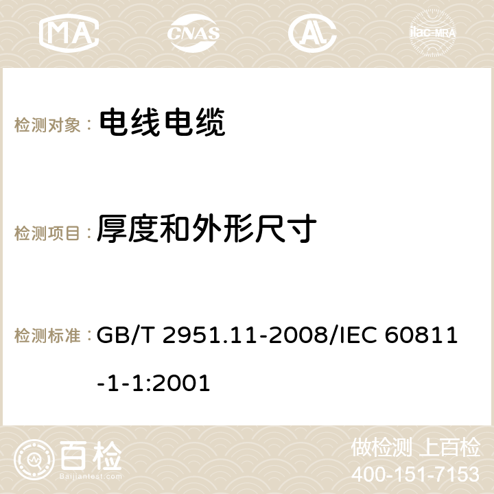 厚度和外形尺寸 电缆和光缆绝缘和护套材料通用试验方法 第11部分：通用试验方法--厚度和外形尺寸测量--机械性能试验 GB/T 2951.11-2008/IEC 60811-1-1:2001