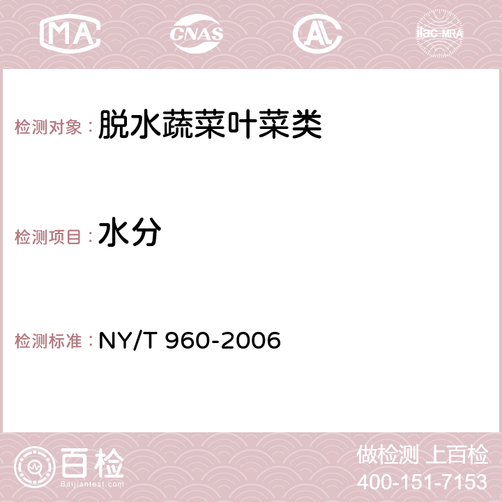 水分 脱水蔬菜叶菜类 NY/T 960-2006 4.2.1（GB 5009.3-2016）