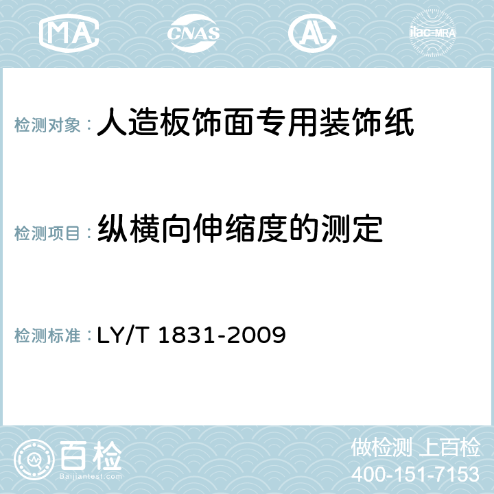 纵横向伸缩度的测定 LY/T 1831-2009 人造板饰面专用装饰纸