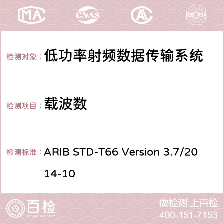 载波数 低功率数据传输系统： ARIB STD-T66 Version 3.7/2014-10