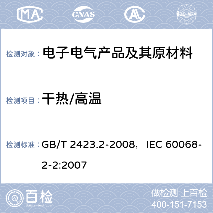 干热/高温  电工电子产品环境试验 第2部分：试验方法 试验B：高温 GB/T 2423.2-2008，IEC 60068-2-2:2007