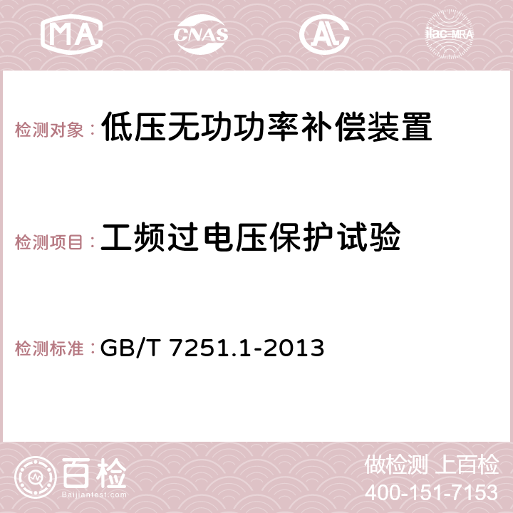 工频过电压保护试验 GB/T 7251.1-2013 【强改推】低压成套开关设备和控制设备 第1部分:总则