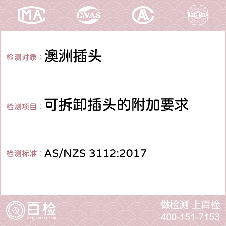 可拆卸插头的附加要求 插头和插座认可和测试规范 AS/NZS 3112:2017 J4.8