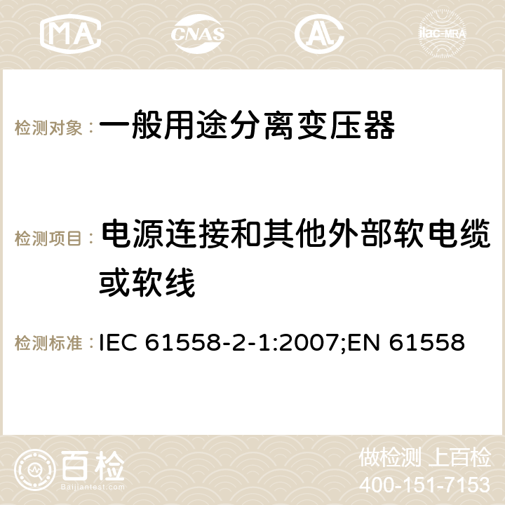 电源连接和其他外部软电缆或软线 电力变压器、电源装置和类似产品的安全 第2部分：一般用途分离变压器的特殊要求 IEC 61558-2-1:2007;EN 61558-2-1:2007;GB/T 19212.2-2012 22