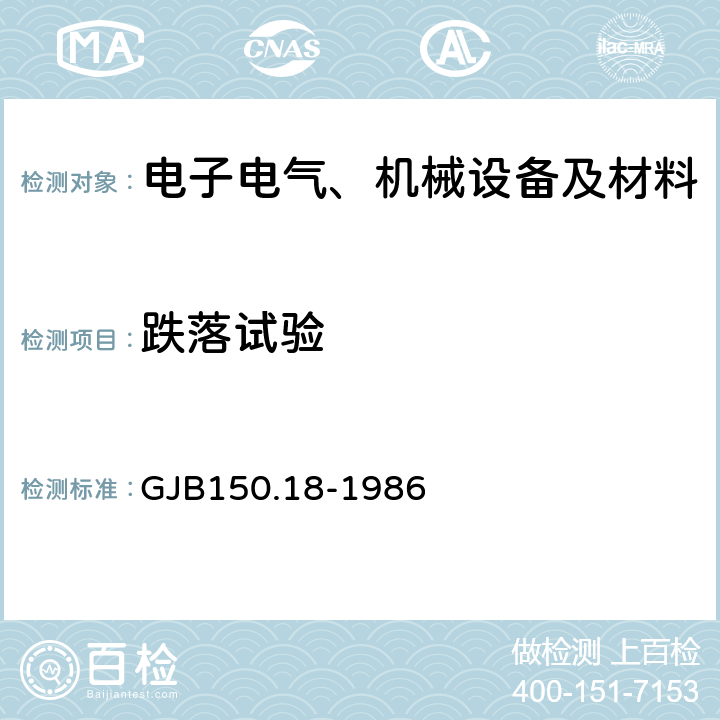 跌落試驗 軍用設備環(huán)境試驗方法沖擊試驗 GJB150.18-1986 程序II ，IV