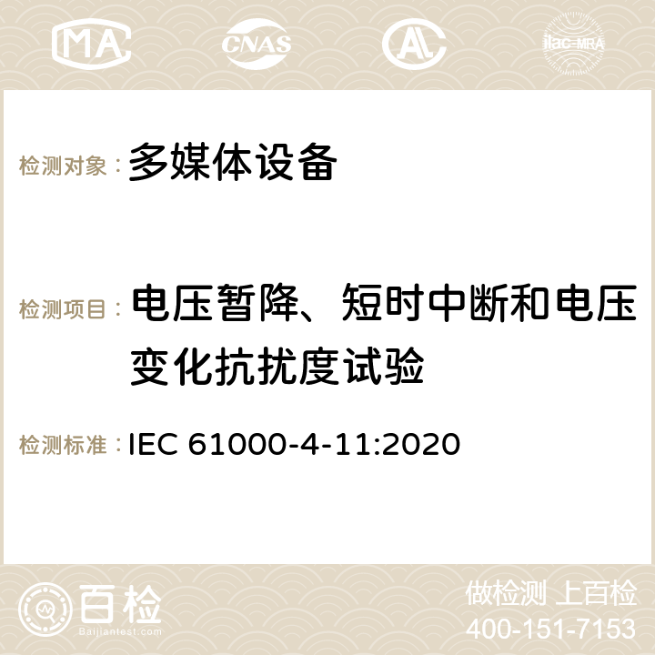 电压暂降、短时中断和电压变化抗扰度试验 多媒体设备电磁兼容抗扰度要求 IEC 61000-4-11:2020