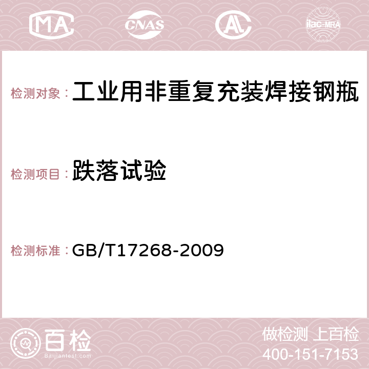 跌落试验 工业用非重复充装焊接钢瓶 GB/T17268-2009 附录A.8