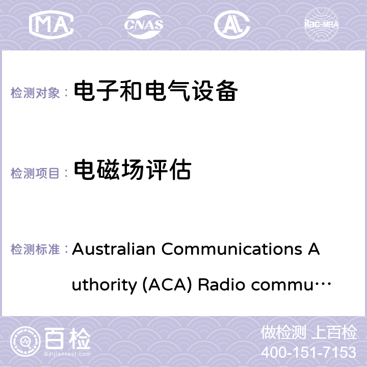 电磁场评估 EN 62311:2008 电子与电子设备的电磁场对人体照射的评估方法(0Hz–300 GHz) Australian Communications Authority (ACA) Radio communications (Electromagnetic Radiation – Human Exposure); ；EN IEC 62311:2020