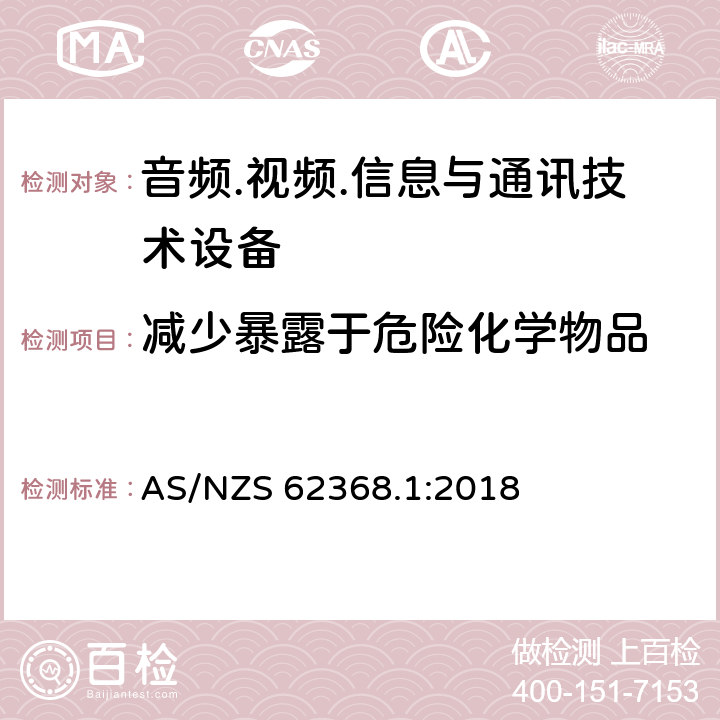 减少暴露于危险化学物品 音频.视频.信息与通讯技术设备 AS/NZS 62368.1:2018 7.2