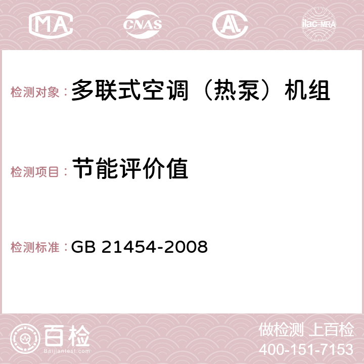 节能评价值 多联式空调（热泵）机组能效限定值及能源效率等级 GB 21454-2008 6