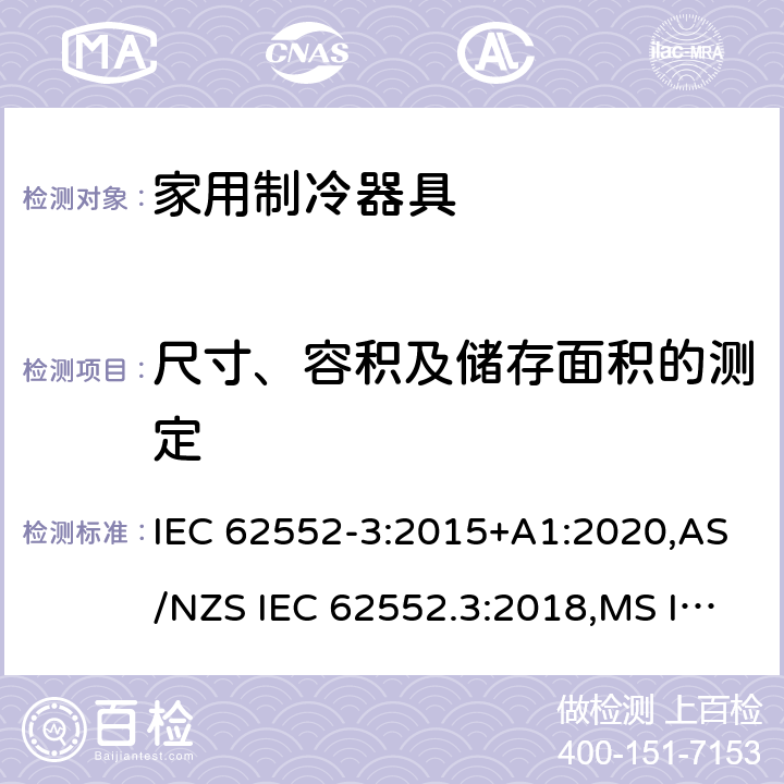 尺寸、容积及储存面积的测定 IEC 62552-3-2015 家用制冷器具 特性和试验方法 第3部分:能源消耗和用量