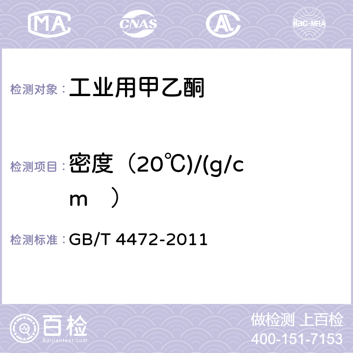 密度（20℃)/(g/cm³） 化工产品密度、相对密度的测定 GB/T 4472-2011 5.6