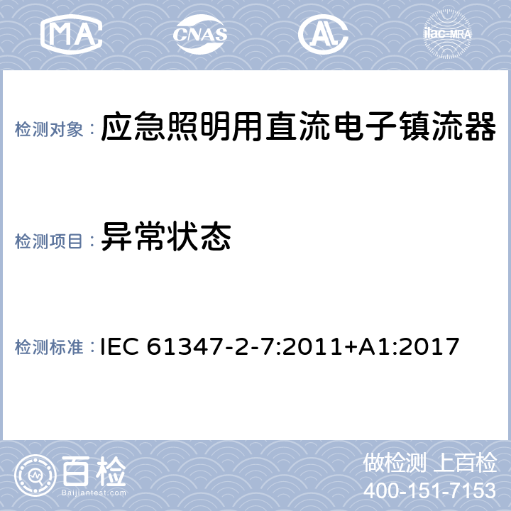 异常状态 应急照明用直流电子镇流器的特殊要求 IEC 61347-2-7:2011+A1:2017 34