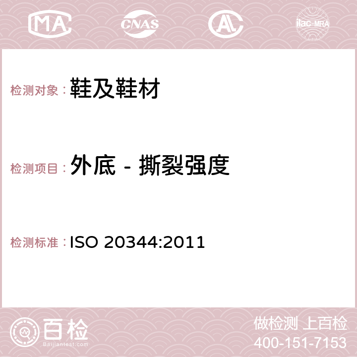 外底 - 撕裂强度 鞋类外底，橡胶或硫化橡胶试验方法 - 撕裂强度 ISO 20344:2011 条款 8.2
