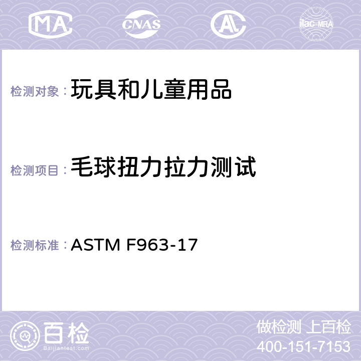 毛球扭力拉力测试 标准消费者安全规范 玩具安全 ASTM F963-17 8.16