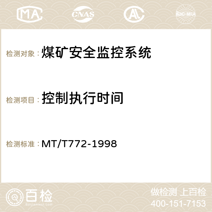 控制执行时间 煤矿监控系统主要性能测试方法 MT/T772-1998 9.5