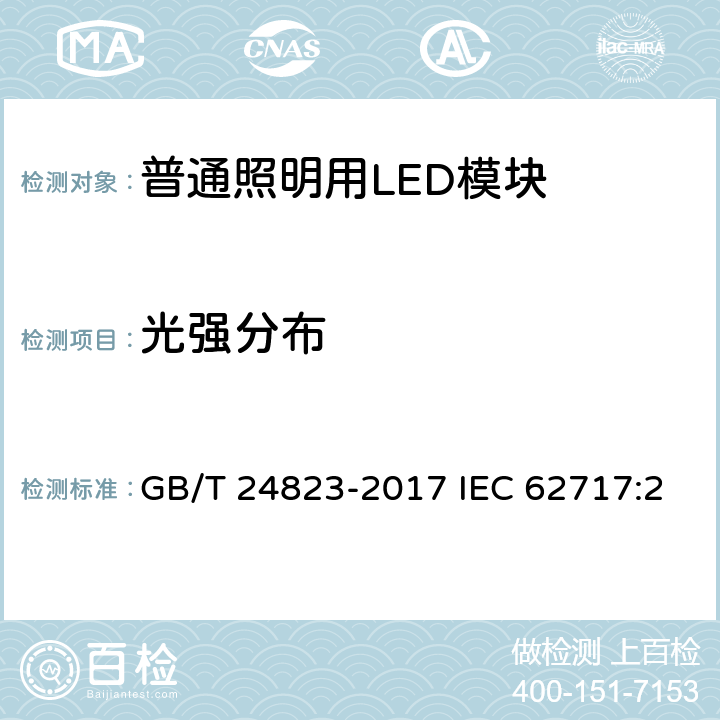 光强分布 普通照明用LED模块 性能要求 GB/T 24823-2017 IEC 62717:2014+AMD1:2015 EN 62717:2017 8.2.3