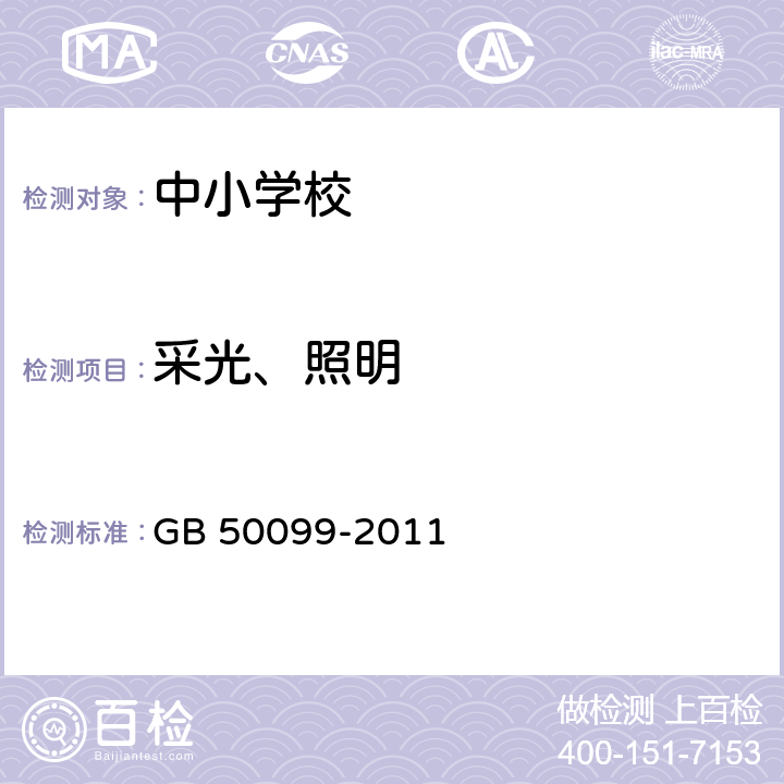 采光、照明 中小学校设计规范 GB 50099-2011 9