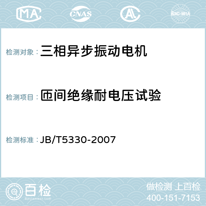 匝间绝缘耐电压试验 三相异步振动电机 技术条件(激振力0.6kN～210kN) JB/T5330-2007 5.18