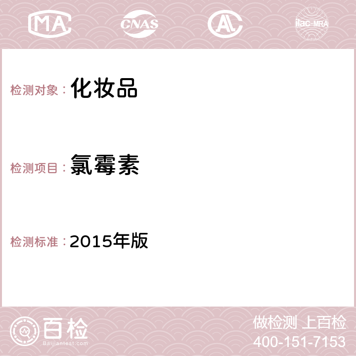 氯霉素 化妆品安全技术规范 2015年版 第四章 理化检验方法 2.2 盐酸美满霉素等7种组分