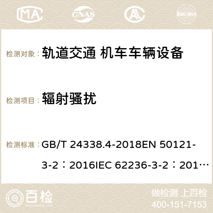 辐射骚扰 轨道交通-电磁兼容-第3-2部分:机车车辆-设备 GB/T 24338.4-2018
EN 50121-3-2：2016
IEC 62236-3-2：2018
EN 50121-3-2:2016/A1:2019 7