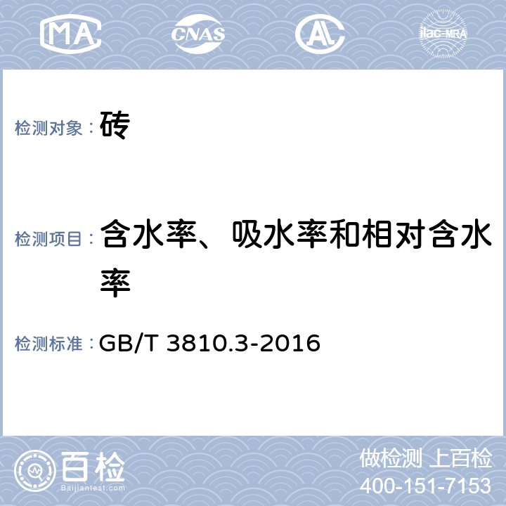 含水率、吸水率和相对含水率 《陶瓷砖试验方法 第3部分：吸水率﹑显气孔率﹑表观相对密度和容重的测定》 GB/T 3810.3-2016