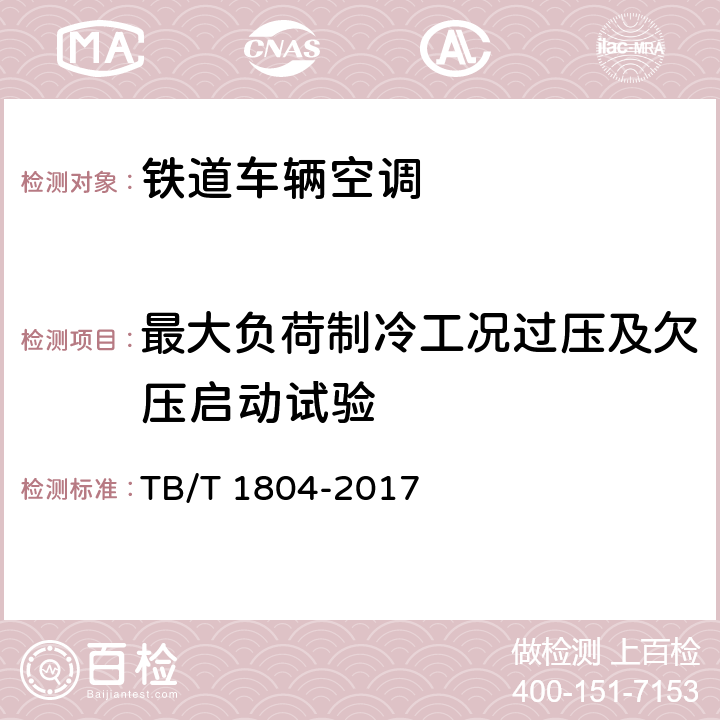 最大负荷制冷工况过压及欠压启动试验 铁道车辆空调 空调机组 TB/T 1804-2017 C6.4.13