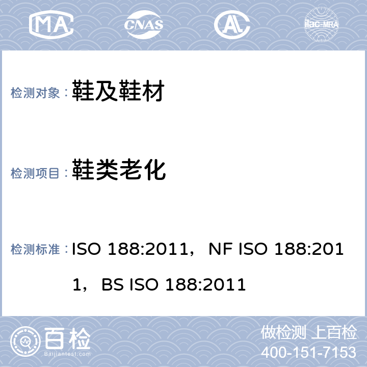 鞋类老化 硫化橡胶或热塑性橡胶 热空气加速老化和耐热试验 ISO 188:2011，NF ISO 188:2011，BS ISO 188:2011