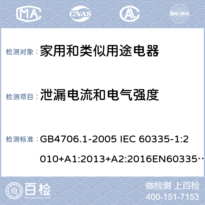 泄漏电流和电气强度 家用和类似用途电器的安全第一部分: 通用要求 GB4706.1-2005 IEC 60335-1:2010+A1:2013+A2:2016EN60335-1:2012+A11:2014+ A13:2017+A1:2019AS/NZS60335.1:2011+A1:2012+A2:2014+A3:2015+A4:2017 16