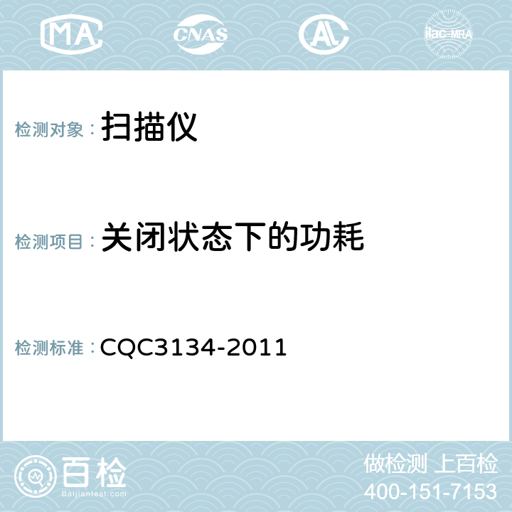 关闭状态下的功耗 扫描仪节能认证技术规范 CQC3134-2011
