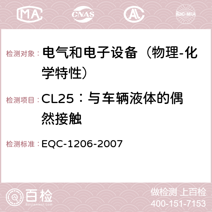 CL25：与车辆液体的偶然接触 电气和电子装置环境的基本技术规范-物理-化学特性 EQC-1206-2007 6.4.3