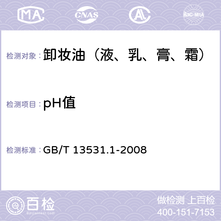 pH值 化妆品通用试验方法 pH值的测定 GB/T 13531.1-2008 6.1