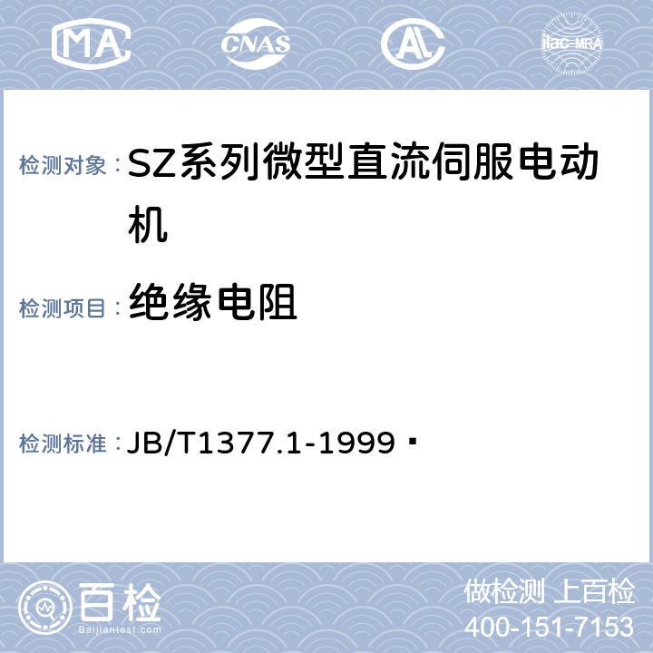 绝缘电阻 JB/T 1377.1-1999 SZ系列微型直流伺服电动机