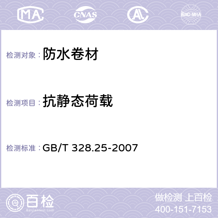 抗静态荷载 建筑防水卷材试验方法 第25部分：沥青和高分子防水卷材 抗静态荷载 GB/T 328.25-2007 全部条款