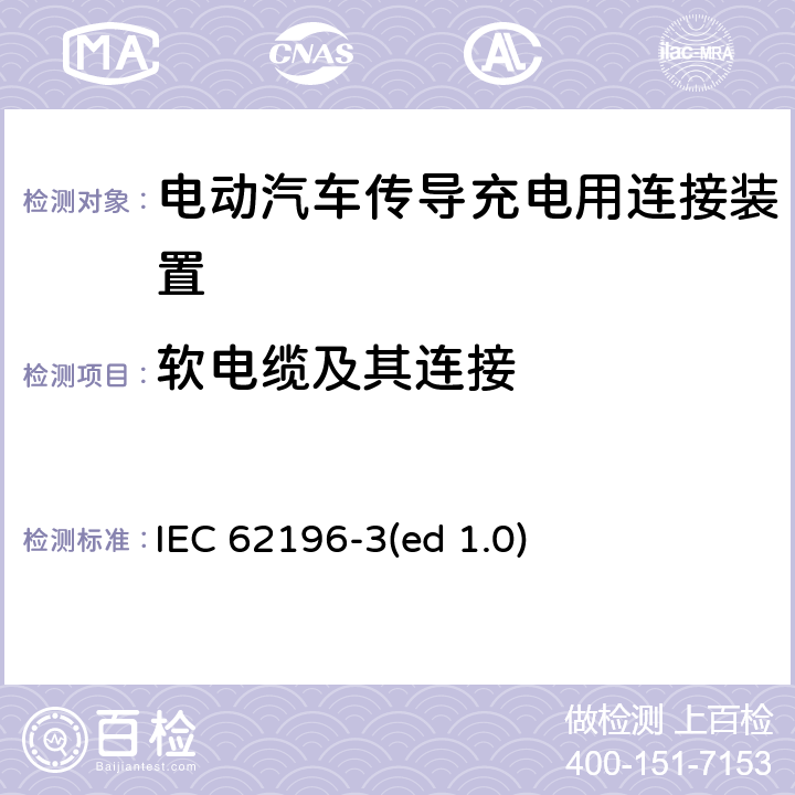 软电缆及其连接 电动车辆传导充电插头，插座，车辆连接器和车辆接口 - 第3部分：直流尺寸、兼容性和互换性要求 IEC 62196-3(ed 1.0) 25