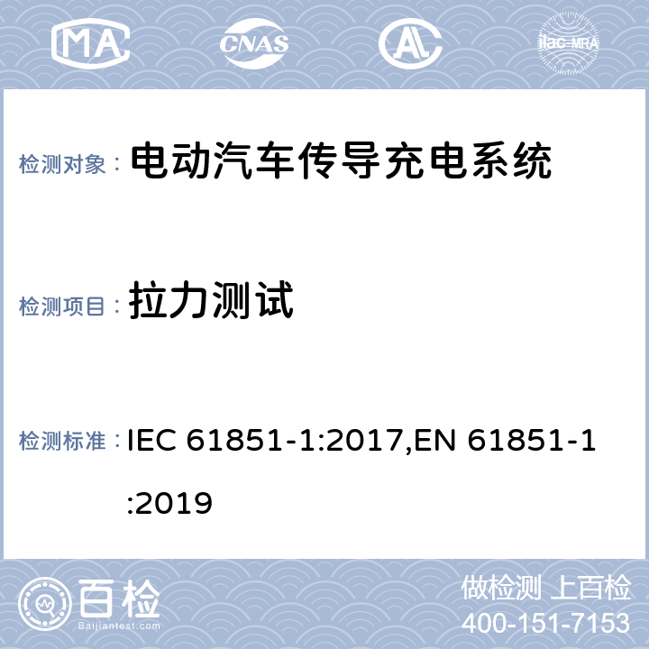 拉力测试 电动汽车传导充电系统 - 第1部分：通用要求 IEC 61851-1:2017,EN 61851-1:2019 11.6